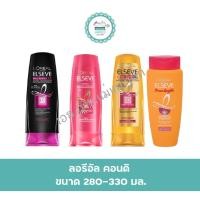 ราคา ลอรีอัล คอนดิ ขนาด280-330มล. (10956581128)