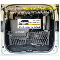 ราคา Alphard Vellfire 40 ตรงรุ่น ตาข่ายกั้นสัมภาระท้ายรถ (มีคลิปสอนติดตั้ง) (25707188231)
