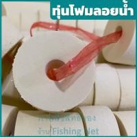 ราคา ทุ่นโฟม [จำหน่ายเป็นพวง 50 ลูก] ลูกทุ่นลอยน้ำ ทุ่นสำหรับผูกอวนดักปลา ทุ่นถักอวน ทุ่นตกปลา ทุ่นอวน ยางพาราไฟเบอร์ ทุ่นไก่ (13872322346)