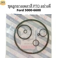 ราคา (1ชุด 6 ชิ้น) ชุดลูกยาง เพลาสี PTO รถไถฟอร์ด F 5000-6600 อย่างดี (สินค้ามาเป็นชุด ไม่มีขายแยกชิ้นค่ะ) (29525062408)