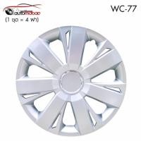 ราคา Wheel Cover ฝาครอบกระทะล้อ ขอบ 15 นิ้ว ลาย wc77 (1 ชุด มี 4 ฝา) (731741586)