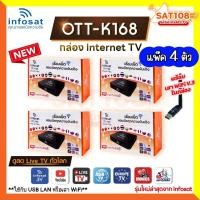ราคา INFOSAT OTT-K168 กล่องอินเตอร์เน็ตทีวี internet TV **แพ็ค 4ตัว/ 5ตัว** (29514297130)