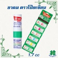 ราคา ยาดมตราโป๊ยเซียน ขนาด1.7cc แพ็ค 3,6,12 หลอด (28818565121)