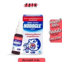 ราคา Nodogle Mouth Spray โนโดเกิล เมาท์ สเปรย์ [15 ml.] สเปรย์พ่นปาก ลำคอ หอม สดชื่น สเปรย์ฉีดปาก (27139286418)