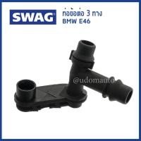 ราคา BMW E46 ท่อข้อต่อ 3 ทาง บีเอ็มดับบิว E46 / Coolant Flange / 17111707817 / SWAG (21693895504)