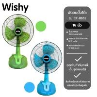 ราคา Wishy พัดลมตั้งโต๊ะ 16" รุ่น CF-8161 (สีฟ้า) และ (สีเขียว) (26757544370)