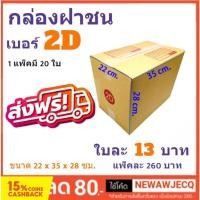 ราคา กล่องพัสดุ กล่องไปรษณีย์ฝาชน ถูกที่สุด เบอร์ 2D (1 แพ๊ค 20 ใบ) ส่งฟรี (4516896727)