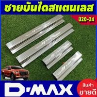 ราคา DMAX ชายบันได สแตนเลส ปั๊มนูน สคัพเพลท รุ่น 4ประตู อีซูซุ ดีแม็ก Isuzu D-max 2020-2024 (T) (23219565868)