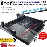 ราคา ilban เครื่องตัดกระดาษมือโยก ขนาด A3 ตัดได้ครั้งละ 400 แผ่น ที่ตัดกระดาษ (5959210410)