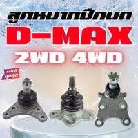 ราคา ลูกหมากปีกนก บน-ล่าง D-MAX 2WD / 4WD , TFR 4WD , ALL NEW D-MAX 2WD/4WD , 1.9 BLUE POWER (29839840228)