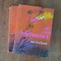 ราคา วรางคณา : สราญจิตต์ (7695479161)