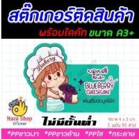 ราคา สติ๊กเกอร์ฉลากสินค้า ลายเบเกอรี่ สวยๆ ใส ๆ ขนาด A3+ ไดคัทพร้อมใช้ (10586575934)