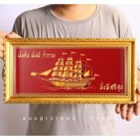 ราคา กรอบรูป เรือสำเภาทอง พร้อมคำมงคล มั่งคั่งมั่งมีร่ำรวย มั่งมีศรีสุข กรอบขนาด 21X48 เซนติเมตร (27727747460)