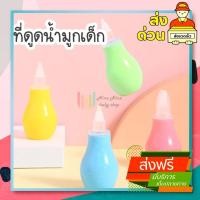 ราคา ที่ดูดน้ำมูกเด็ก พร้อมส่ง (21130975712)