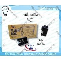 ราคา Series บล็อกฝังหูเหล็ก บล็อกฝัง หูเหล็ก (ยกลัง) พลาสติก ขนาด 2×4 บ็อกฝัง ฝัง บล็อคฝัง สีดำ ไฟฟ้าศาลายา (24390325965)