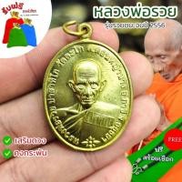ราคา *แถมสร้อยฟรี และถุงนำโชค* จี้ห้อยคอ หลวงพ่อรวย รุ่นรวยชนะจนปี 2556 เนื้อทองเหลือง พุทธคุณร่ำรวยเงินทอง เสริมดวงและโชคลาภ (25670674727)