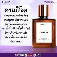 ราคา ❤️ 120 CABRIOLE คาบริโอ ❤️ Seecha Oil Perfume น้ำหอมสีชา ขนาด 50ML ขวดใหญ่ ใช้ได้นาน (40202554414)
