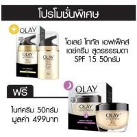 ราคา AC Olay Total Effects Normal Cream SPF 15 50g Free Olay Total Effects Night Cream 50g Olay (1871550810)
