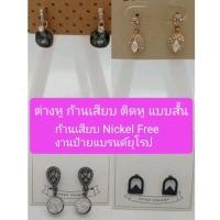 ราคา ต่างหู ก้านเสียบ ติดหู แบบสั้น ก้านเสียบ Nickel Freeงานป้ายแบรนด์ยุโรป (18785129959)