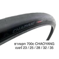 ราคา ยางนอกจักรยาน ยางเสือหมอบ 700c CHAOYANG มีหลายขนาด คละลาย (4890743744)