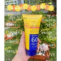 ราคา กันแดด มายช้อยส์ SPF 60 PA+++ My Choice Sun Block (41924225886)