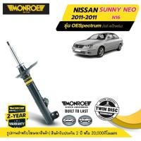 ราคา MONROE OESpectrum | ชุดโช๊คอัพรถยนต์ NISSAN SUNNY NEO (N16) ปี 2001-2011 | สินค้ารับประกัน 2 ปี (28565266158)