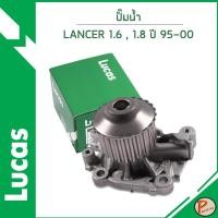 ราคา MITSUBISHI LANCER ปั๊มน้ำ 1.6 , 1.8 ปี 1995-2000 / LUCAS เครื่อง 4G92 / MD346790 / MD309756 มิตซูบิชิ แลนเซอร์ (25535455713)