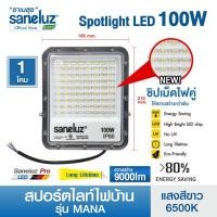 ราคา Saneluz สปอร์ตไลท์ LED 100W รุ่น MANA แสงสีขาว Daylight 6500K ฟลัดไลท์ IP66 ใช้ไฟบ้าน AC220V (27317796371)