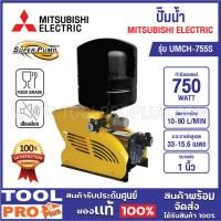 ราคา MITSUBISHI ปั๊มน้ำ UMCH-755S 750W ***สินค้าจำกัด 1 ชิ้น ต่อ 1 คำสั่งซื้อ*** (29166015195)
