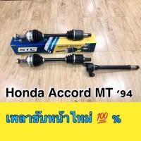 ราคา เพลาขับหน้า HONDA ACCORD MT 94 R-L (10301477612)