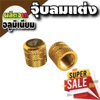 ราคา จุ๊บลมยาง รถจักรยานยนต์ รถยนต์ ฝาปิดจุกลม จุกลมยาง จุ๊บ สีทอง สำหรับ ชุดแต่ง รถ pcx มือ สอง อะไหล่แท้ (6255805806)
