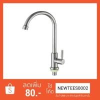 ราคา ก็อกอ่างล้างจาน​ ก็อกอ่างล้างจานสแตนเลส​ ก็อกซิงค์อ่างล้างจาน (4500764504)