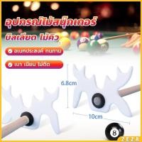 ราคา ZEZA อุปกรณ์ไม้สนุ๊กเกอร์ บิลเลียด ไม้คิว หัววางไม้คิว อเนกประสงค์ Billiard accessories (24032738605)