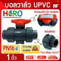 ราคา บอลวาล์ว UPVC 1 นิ้ว BALL VALVE UNION UPVC บอลวาล์วแบบสวม HERO DESIGN BY JAPAN (18207675900)