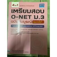 ราคา เตรียมสอบ o-net ม.3 ฉบับสมบูรณ์อัพเดททั้งที่มีขีดเขียนไฮไลท์ 20% (25279234683)