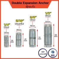 ราคา พุกตะกั่ว ขนาด 1/4", 5/16", 3/8" และ 1/2" Double Expansion Anchor พุ๊ก ปุ๊ก พุกฝังคอนกรีต (1ชิ้น) (41454600547)
