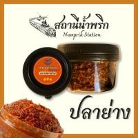 ราคา น้ำพริกปลาย่าง น้ำพริกเผาปลาย่าง น้ำพริกเผา น้ำพริก | สถานีน้ำพริก (10204792219)