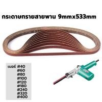ราคา กระดาษทรายสายพาน 9x533mm.สำหรับเครื่องขัดกระดาษทราย DCA รุ่น AST 9x533mm. (29109145604)