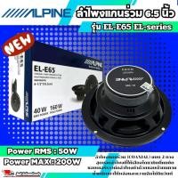ราคา ขายดีที่สุด ลำโพง Alpine รุ่น EL-E65 EL-series ลำโพงแกนร่วมติดรถยนต์ 6.5นิ้ว 2ทางสูงสุด 150 วัตต์ MAX ให้เสียงระดับ SQ (23482846605)