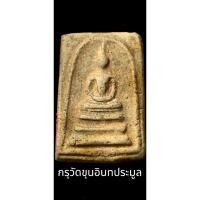 ราคา พระสมเด็จกรุวัดขุนอินทประมูล พิมพ์ใหญ่ หน่อเนื้อเชื้อไขสมเด็จโตวัดระฆัง สภาพใช้เนื้อจัดมากคล้ายสมเด็จวัดระฆัง (22077423901)