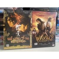 ราคา DVD : ฟงอวิ๋น ขี่พายุ ทะลุฟ้า 1-2 มีเสียงไทย บรรยายไทย (21742838487)