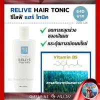 ราคา โลชั่น ลดผมร่วง กิฟฟารีน รีไลฟ์ แฮร์โทนิค ลดผมร่วง บำรุงหนังศรีษะ ผมหนานุ่ม เงางาม มีน้ำหนัก Giffarine Relive Hair Tonic (7874404593)