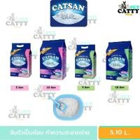 ราคา Catsan ทรายแมว แคทแซน ชนิดจับตัว และ อัลตร้าสูตรควบคุมกลิ่น มี 2 สูตร ขนาด 5,9,10 L. (24411096040)