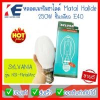 ราคา หลอดเมทัล Metal Halide HSI-Metal Arc UV STOP HSI 250W /CL E40 ขั้วเกลียว ทรงโบว์ลิ่ง Sylvania หลอดเมทัลฮาไลด์ (15850729312)