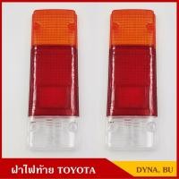 ราคา [2อัน] ฝาไฟท้าย TOYOTA BU20 โตโยต้า DYNA รถบรรทุก ราคา คู่ละ N (26018502337)