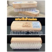 ราคา แปรงซักเสื้อผ้าขนอ่อน อีสท์แมน ซันแบรนด์ (10748139962)