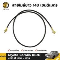 ราคา สายไมล์ สำหรับ Toyota Corolla KE20 KE25 ปี 1970-1974 (1570293629)