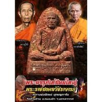 ราคา จากตำนานผงรูปเหมือนใหญ่หลวงปู่โต๊ะ สู่พระผงรูปเหมือนใหญ่ หลวงพ่อพัฒน์ ปุญญกาโม วัดห้วยด้วน **ลุ้นเนื้อ *ลุ้นตะกรุดทองคำ (21249363661)