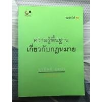 ราคา ความรู้พื้นฐานเกี่ยวกับกฎหมาย เเต่งโดย มานิตย์ จุมปา (11620812345)