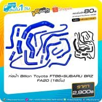 ราคา ท่อน้ำ Billion Toyota FT86+SUBARU BRZ FA20 (16ชิ้น) (8018449310)
